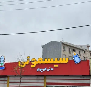 فروشگاه سیسمونی مانی کوچولو 5