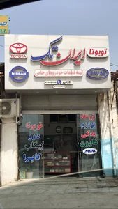 خدمات لیفتراک مه ارا صنعت دانیال گستر