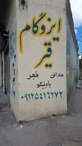 مصالح ساختمانی عشایری
