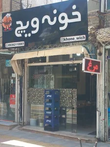 فست فود خونه ویچ 3