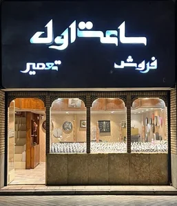 ساعت اول