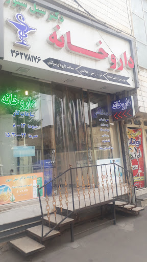 داروخانه سیل سپور