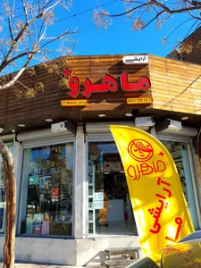 فروشگاه آرایشی ماهرو 2