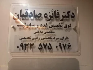 دکتر سیده فائزه صادقیان