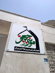 مجتمع یاس هرمزگان