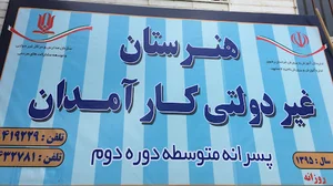 هنرستان غیرانتفاعی پسرانه کارآمدان