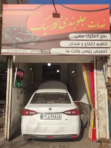 تعمیرگاه جلوبندی کلاسیک
