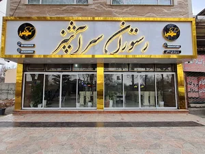رستوران سر آشپز