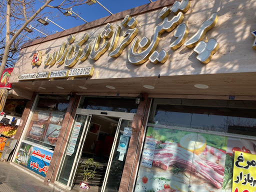 پروتئین خراشادی