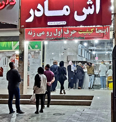آش مادر