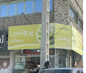 پروتئین درخشان