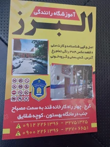 آموزشگاه رانندگی البرز
