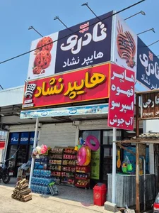 هایپرمارکت نشاد