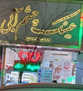 عینک چشم آبی