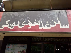 سالن غذاخوری رودکی