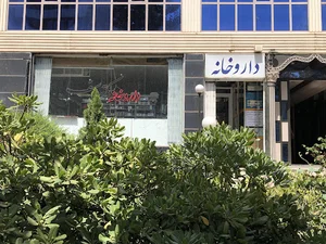 داروخانه دکتر سیف