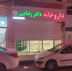 داروخانه دکتر رضایی