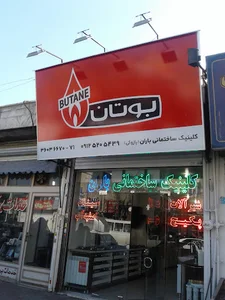 کلینیک ساختمانی باران