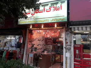 مشاور املاک اسکان شرق