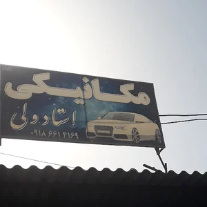 مکانیکی وجلوبندی ولی
