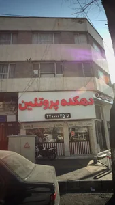 دهکده پروتئین
