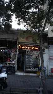 سوپر گوشت و مرغ نمونه