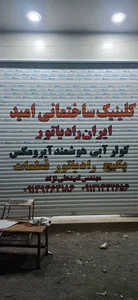 کلینیک ساختمانی امید