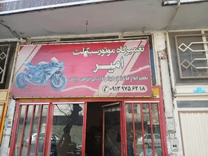 تعمیرگاه موتور سیکلت امیر