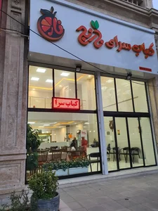 کباب سرای نارنج 3