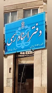 دفتراسنادرسمی۱۰۷پردیس