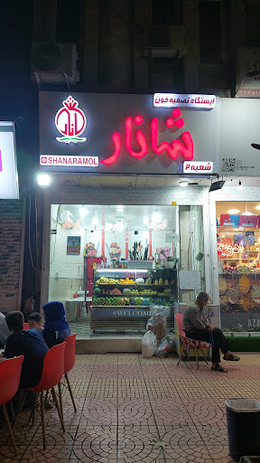 آبمیوه بستنی شانار