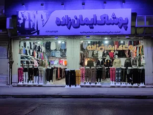 پوشاک ایمان زاده