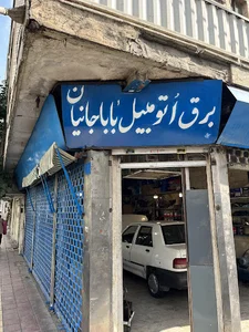 باطری سازی باباجانیان