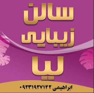 سالن زیبایی لیا