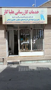 شرکت گازرسانی هلیاگاز