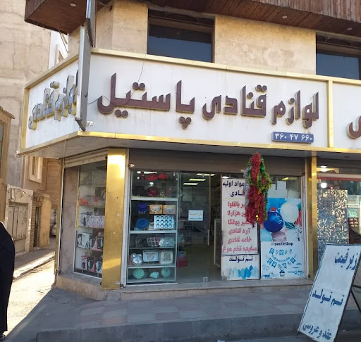 فروشگاه لوازم قنادی و تولدی پاستیل