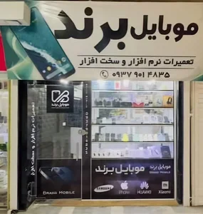 فروشگاه موبایل برند
