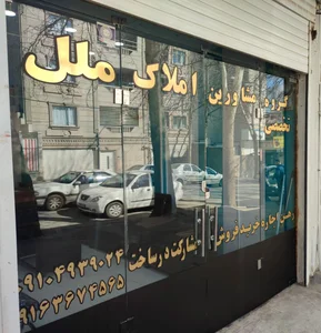 املاک ملل 2