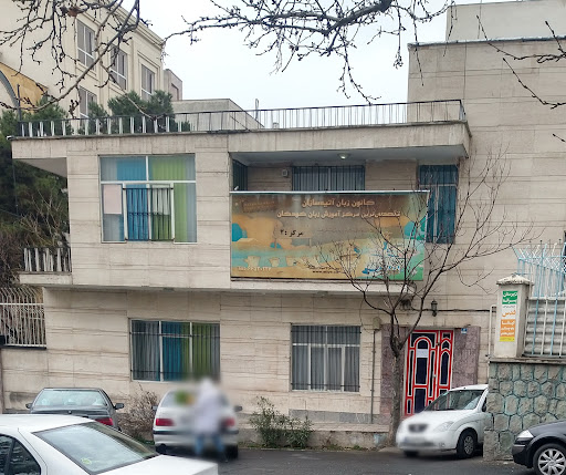شعبه ۲ زبان آتیه سازان تهران ویلا