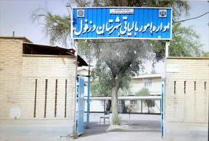 اداره امور مالیاتی دزفول