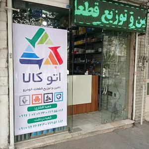 اتوکالا (تامین و توزیع لوازم یدکی خودرو)