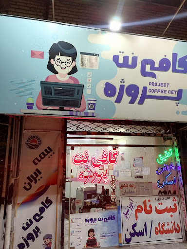 کافی نت مشهد پروژه