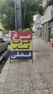 مرغ فروشی فضلی