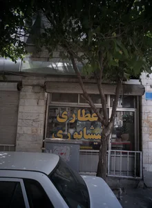 عطاری نیشابوری 2