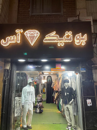 آس بوتیک شعبه مهرآباد جنوبی