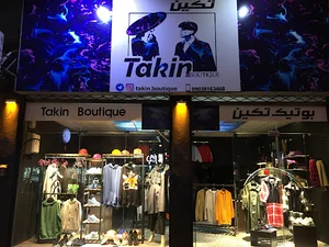 بوتیک تکین