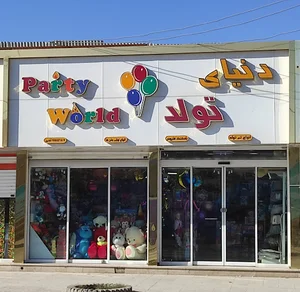 دنیای تولد