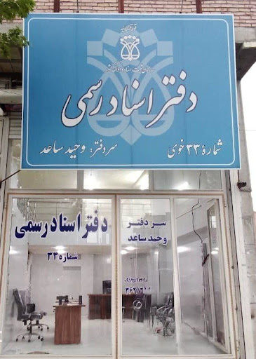 دفتر اسناد رسمی 33 خوی
