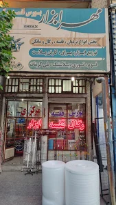 فروشگاه مهرابزار