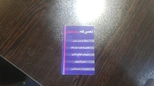تعمیرگاه پارسیان